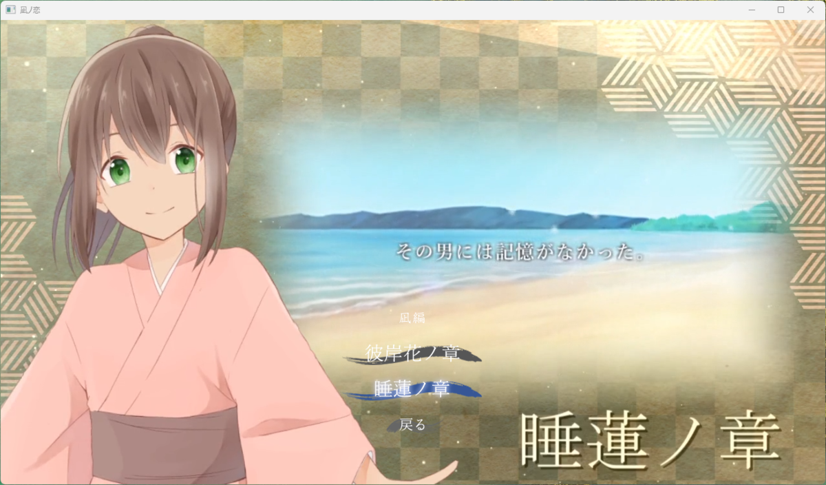 『凪の恋』睡蓮ノ章