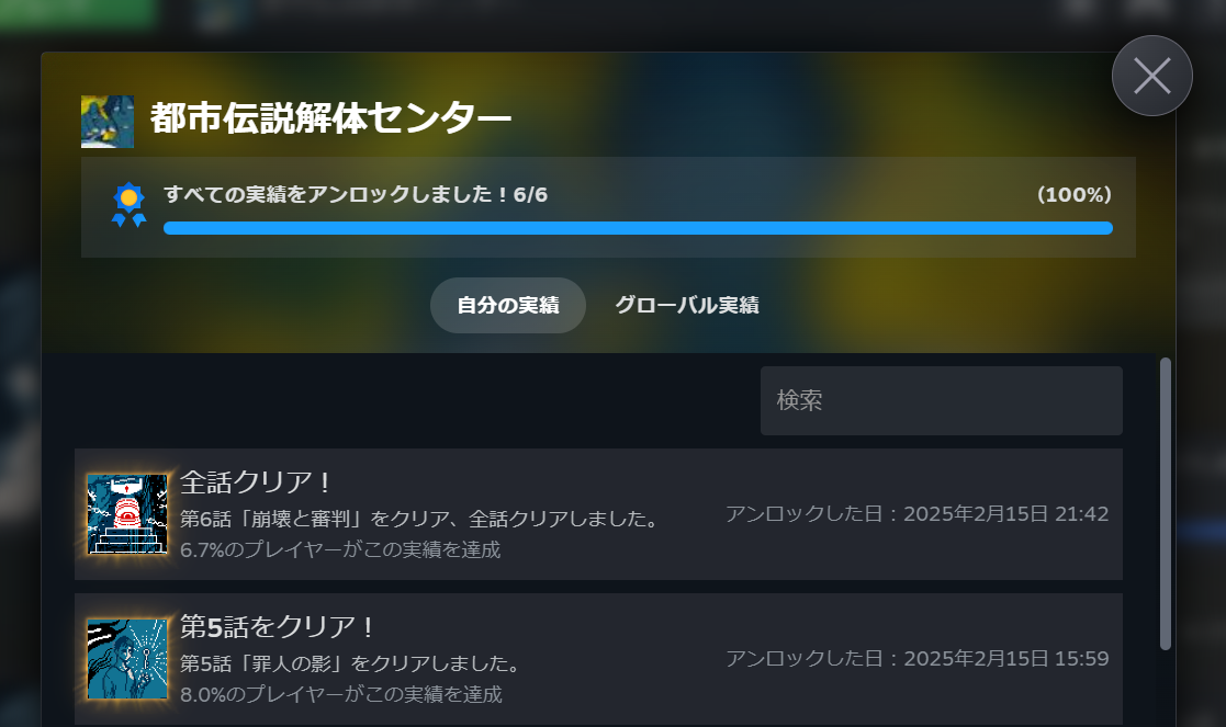 『都市伝説解体センター』全実績解除