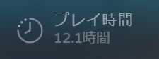 『都市伝説解体センター』プレイ時間
