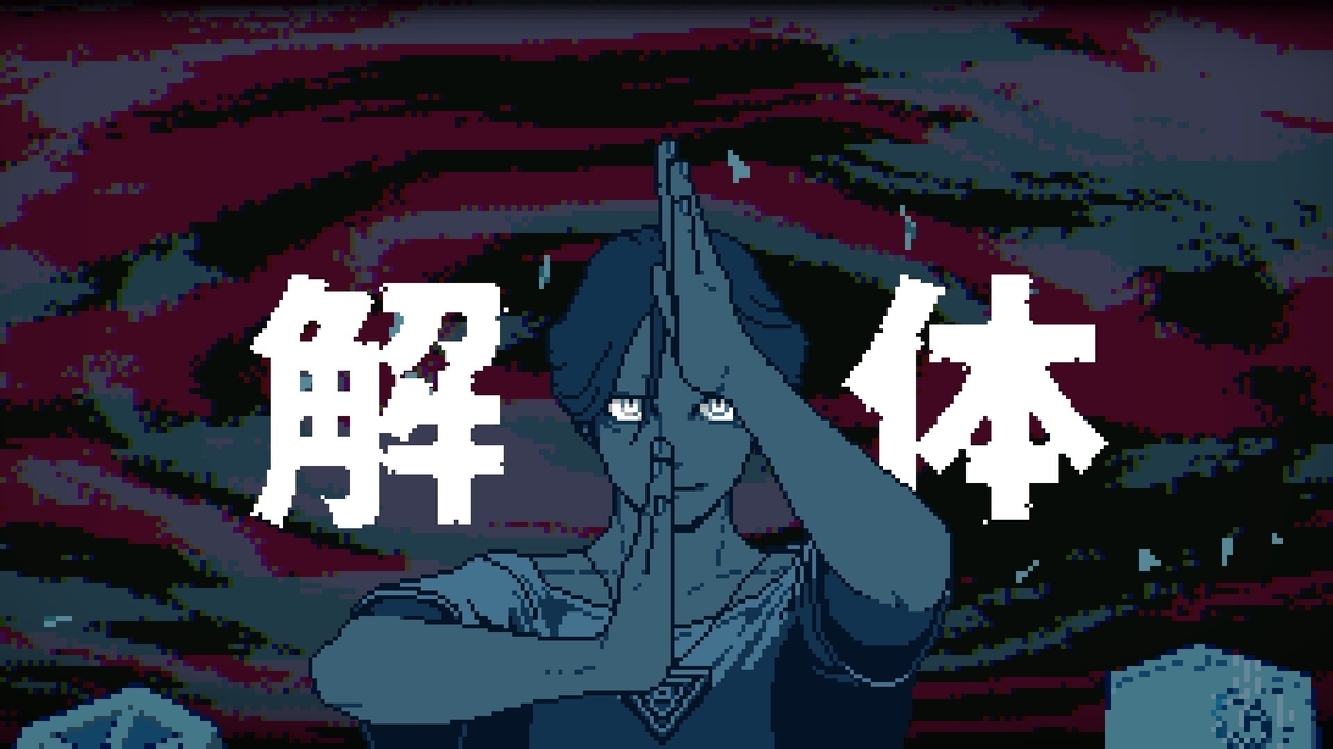『都市伝説解体センター』解体
