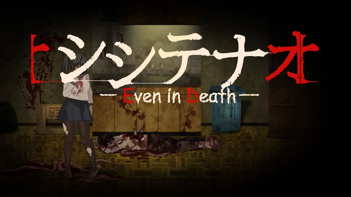 『シシテナオ-Even in Death-』タイトルコール