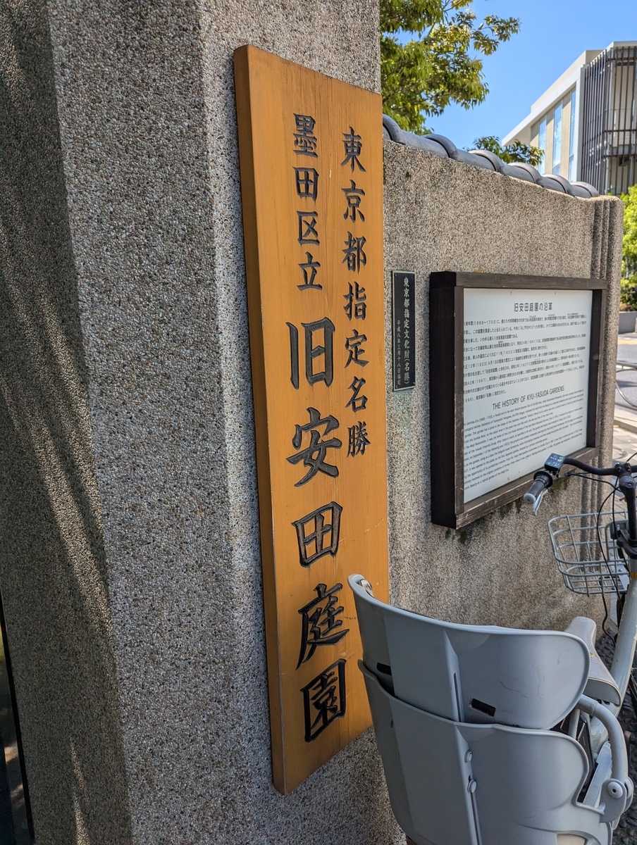 旧安田庭園看板