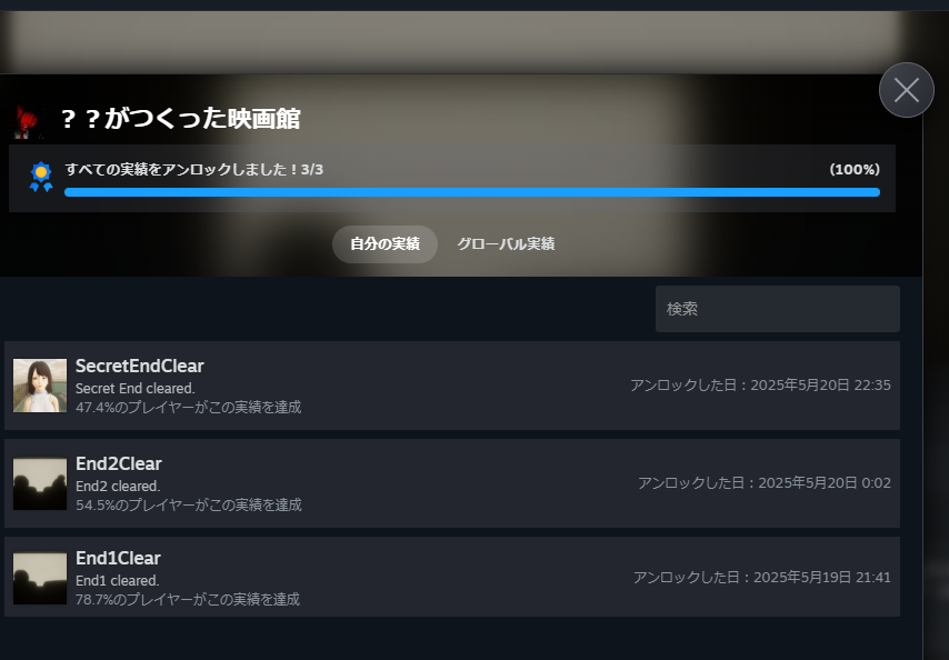 『』全実績解除