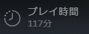 『』プレイ時間
