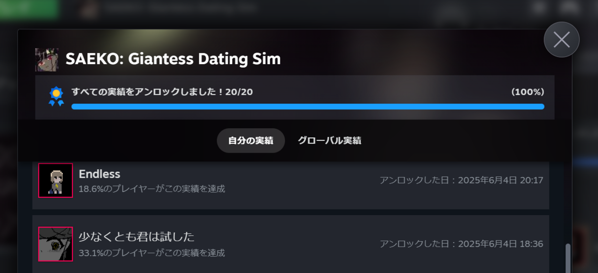 『SAEKO: Giantess Dating Sim』全実績解除