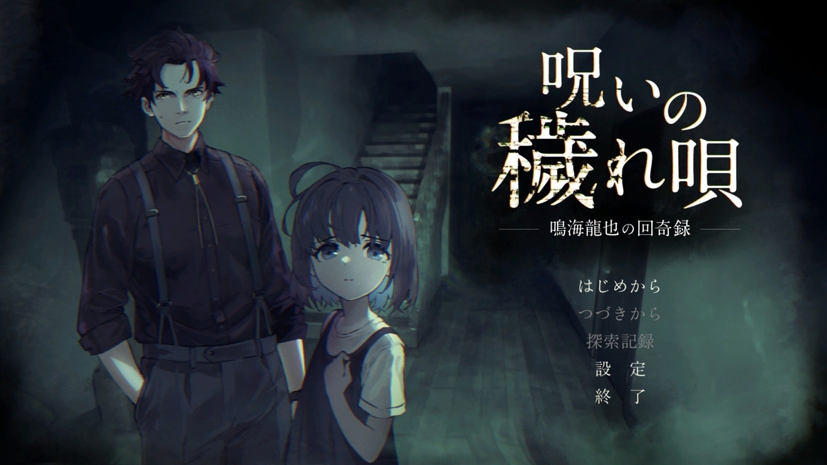 『呪いの穢れ唄　鳴海龍也の回奇録』タイトル画面
