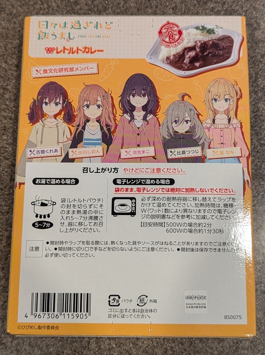ひびめしレトルトカレー②