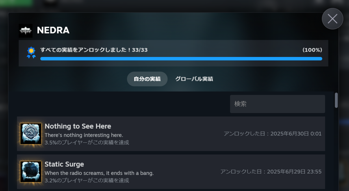『NEDRA』全実績解除