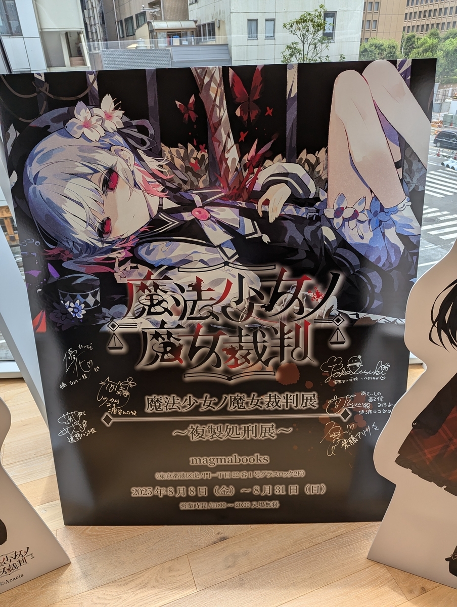 魔法少女ノ魔女裁判 ～複製処刑展～』に行ってきました！まの