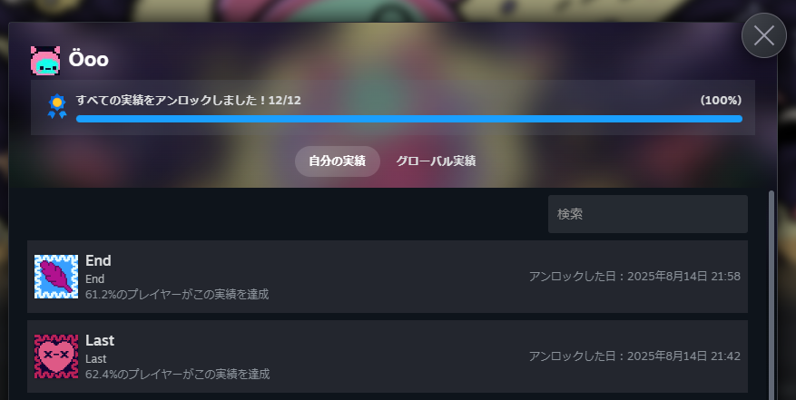 『』全実績解除