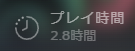 『』プレイ時間
