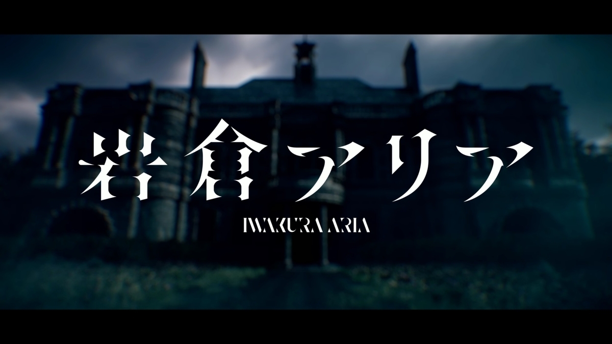 『岩倉アリア』タイトルコール