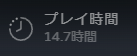 『岩倉アリア』プレイ時間
