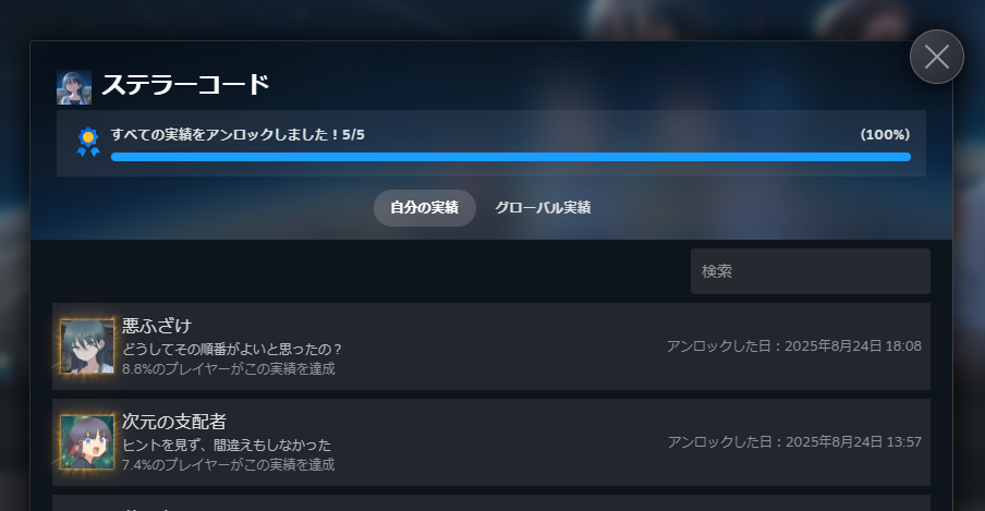 『ステラーコード』全実績解除