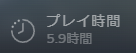 『ステラーコード』プレイ時間