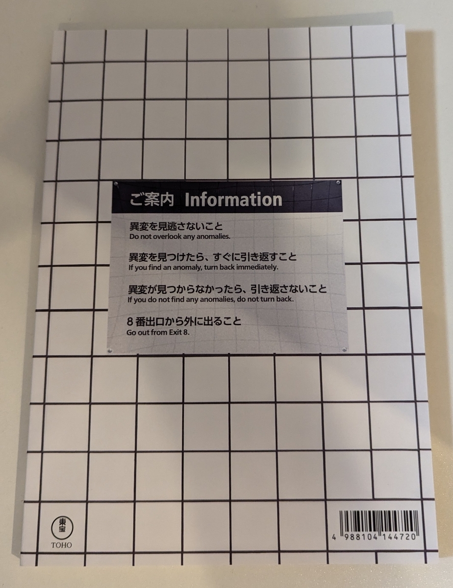 『８番出口』パンフレット裏