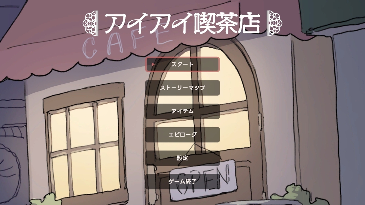 『アイアイ喫茶店』タイトル画面