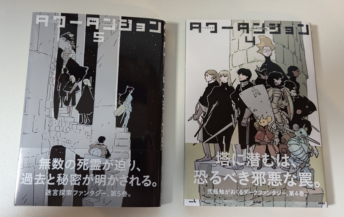 『タワーダンジョン』４、５巻