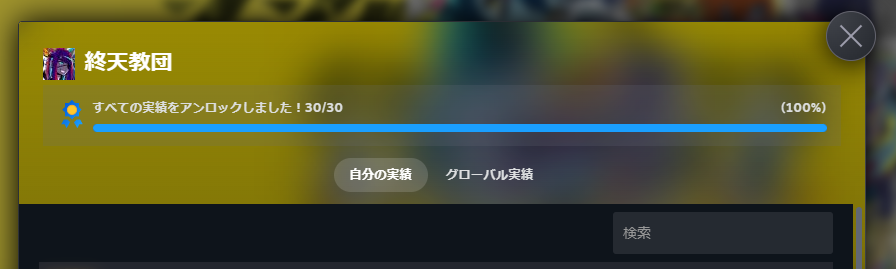 『終天教団』全実績解除