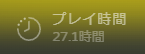 『終天教団』プレイ時間