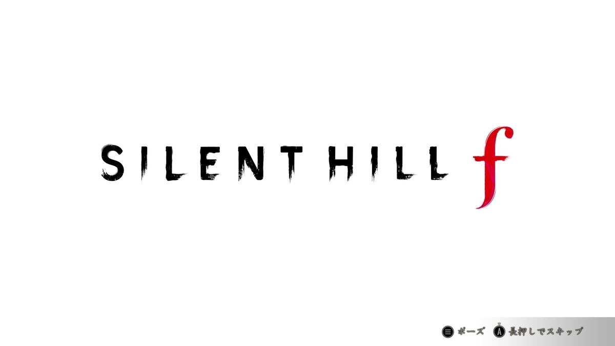 『SILENT HILL f』タイトルコール