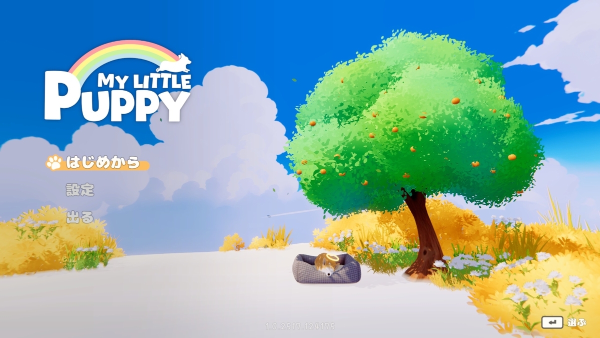 『マイリトルパピー』タイトル画面