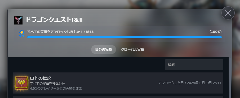 『ドラゴンクエストI＆II』全実績解除