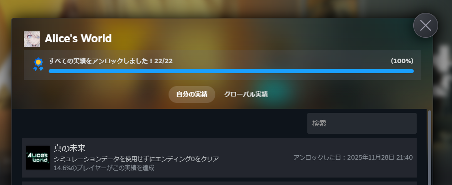 『Alice's World』全実績解除