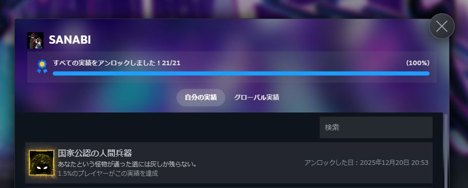 『』全実績解除
