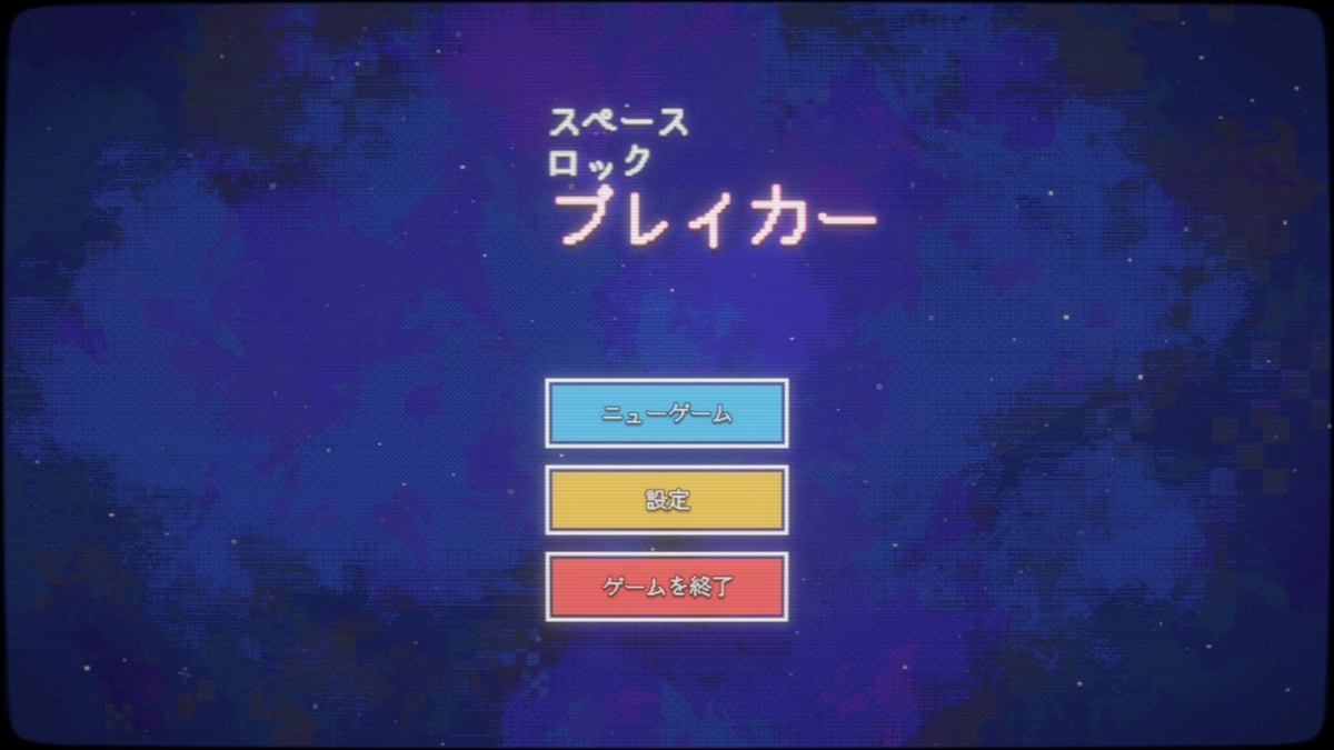 『』タイトル画面