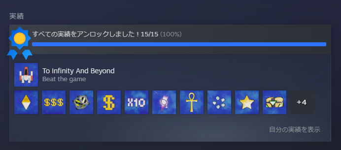 『』全実績解除