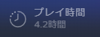 『』プレイ時間