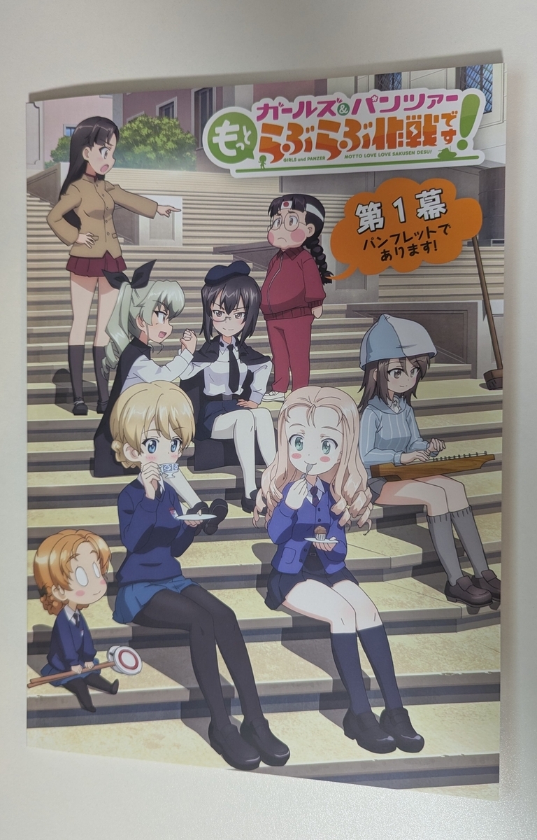 『ガールズ＆パンツァー もっとらぶらぶ作戦です！ 第１幕』パンフレット表