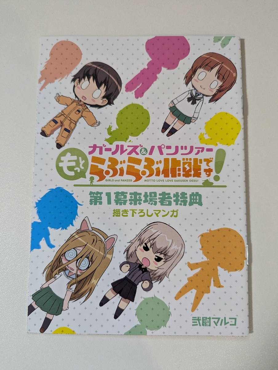 『ガールズ＆パンツァー もっとらぶらぶ作戦です！ 第１幕』特典表