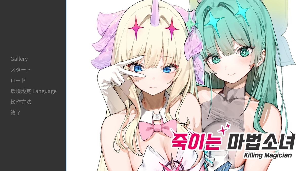 『殺す魔法少女』タイトル画面