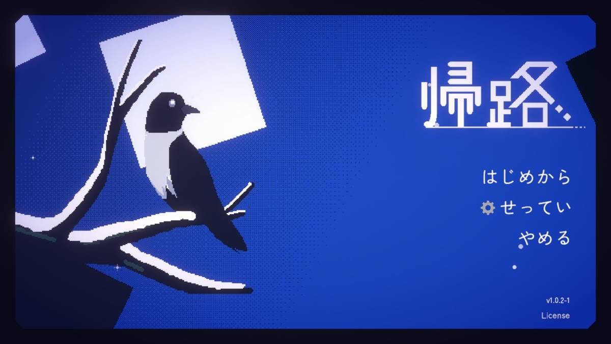 『帰路』タイトル画面