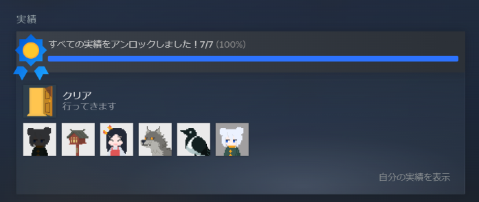 『帰路』全実績解除