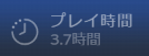 『帰路』プレイ時間