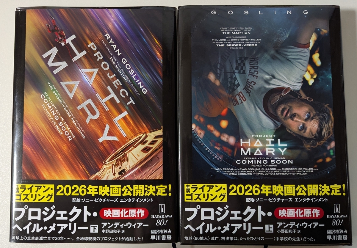 『プロジェクト・ヘイル・メアリー』上下巻