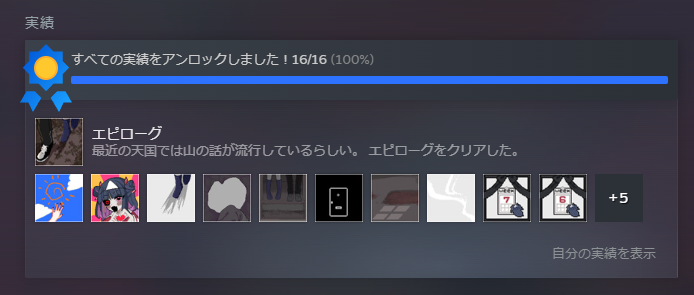 『でこれいと・でこれいしょん』全実績解除