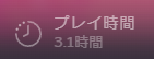 『でこれいと・でこれいしょん』プレイ時間