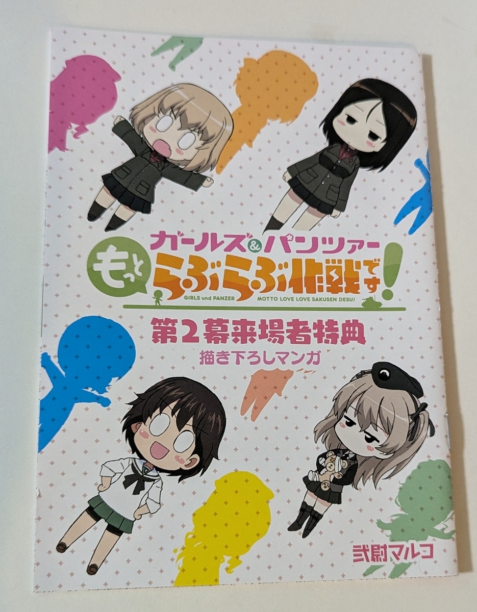 ガールズ＆パンツァー もっとらぶらぶ作戦です！ 第2幕』を観てきまし