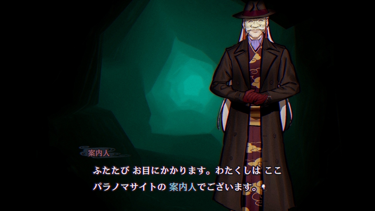 『パラノマサイト FILE38 伊勢人魚物語』案内人