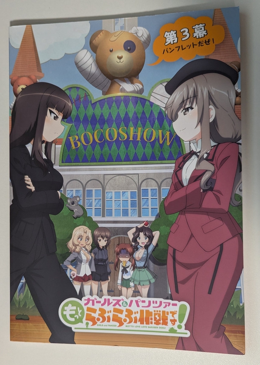 『ガールズ＆パンツァー もっとらぶらぶ作戦です！ 第3幕』パンフレット表