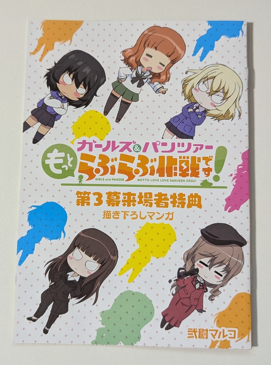 『ガールズ＆パンツァー もっとらぶらぶ作戦です！ 第3幕』特典漫画