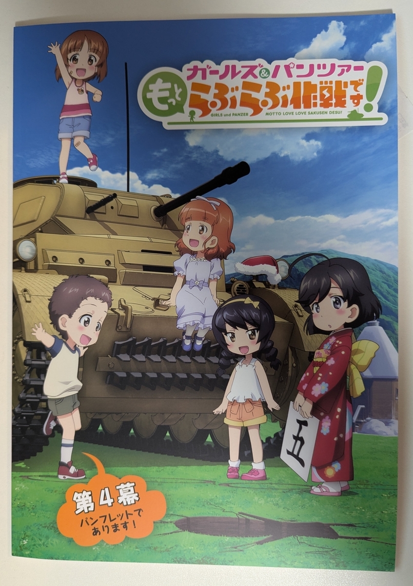 『ガールズ＆パンツァー もっとらぶらぶ作戦です！ 第4幕』パンフレット表