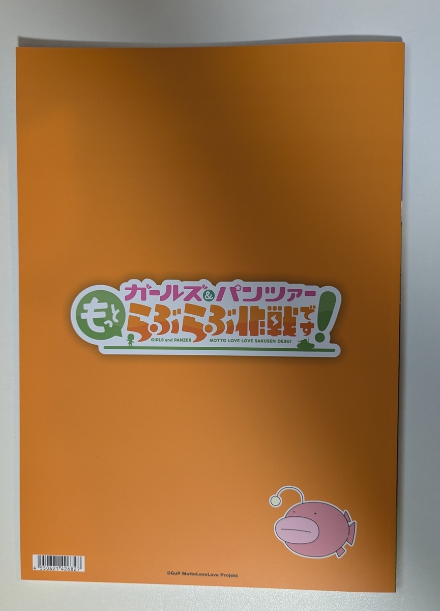 『ガールズ＆パンツァー もっとらぶらぶ作戦です！ 第4幕』パンフレット裏