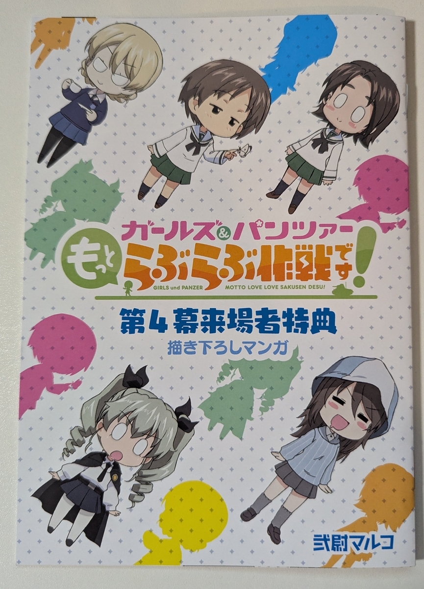 『ガールズ＆パンツァー もっとらぶらぶ作戦です！ 第4幕』特典漫画