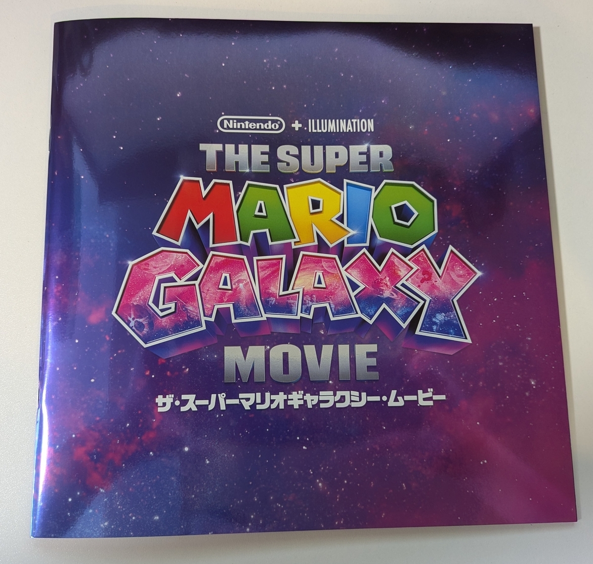 『ザ・スーパーマリオギャラクシー・ムービー』パンフレット表