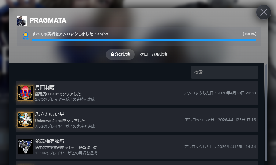 『PRAGMATA』全実績解除